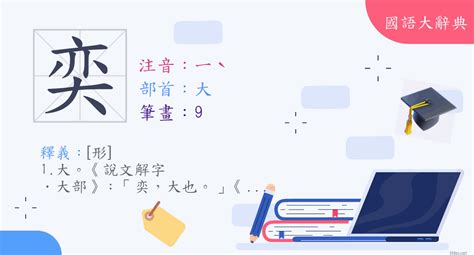 奕 字義|奕 (注音:｜ˋ 部首:大)